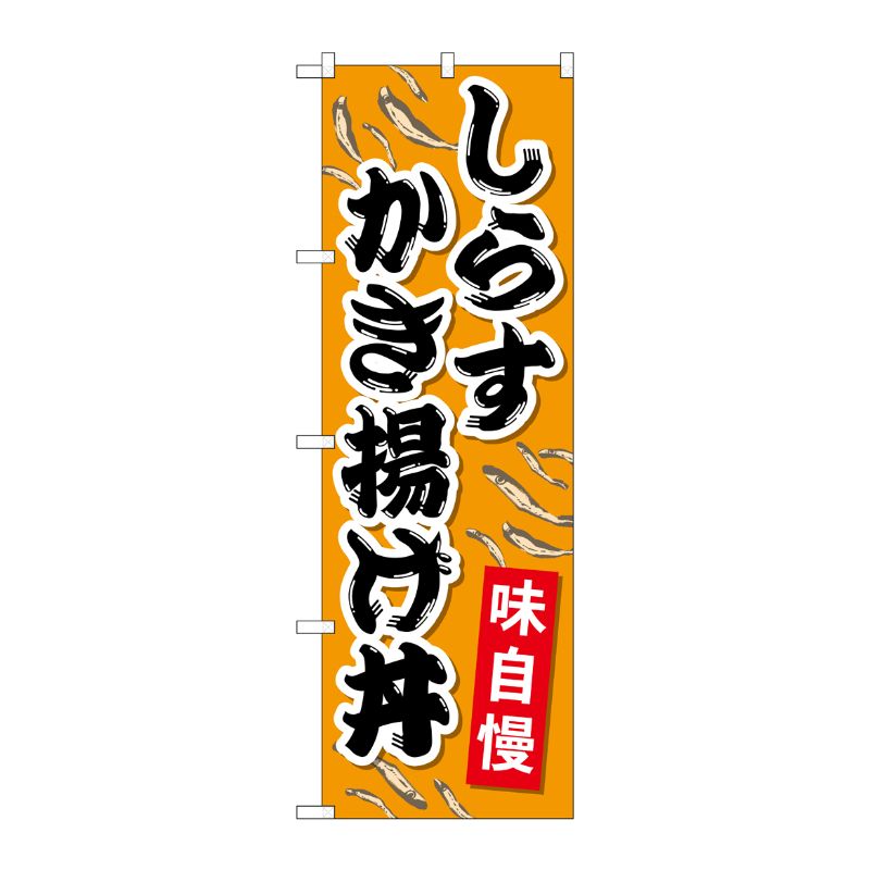[G] のぼり しらすかき揚げ丼 SNB-5270 P・O・Pプロダクツ