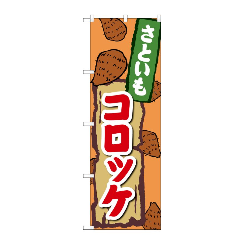 [G] のぼり さといもコロッケ SNB-5271 P・O・Pプロダクツ