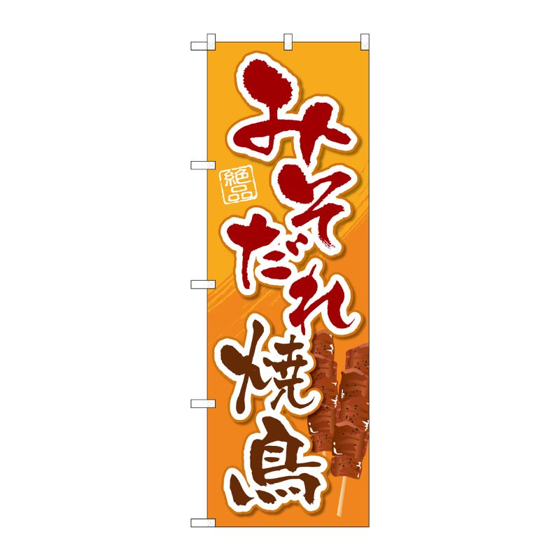[G] のぼり みそだれ焼鳥 SNB-5274 P・O・Pプロダクツ
