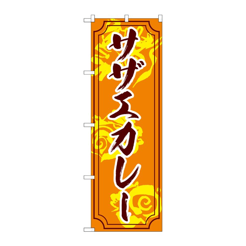 [G] のぼり サザエカレー SNB-5275 P・O・Pプロダクツ