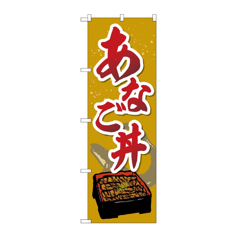 [G] のぼり あなご丼 SNB-5276 P・O・Pプロダクツ
