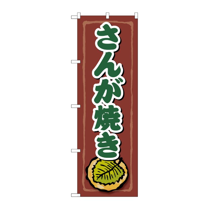 [G] のぼり さんが焼き SNB-5278 P・O・Pプロダクツ