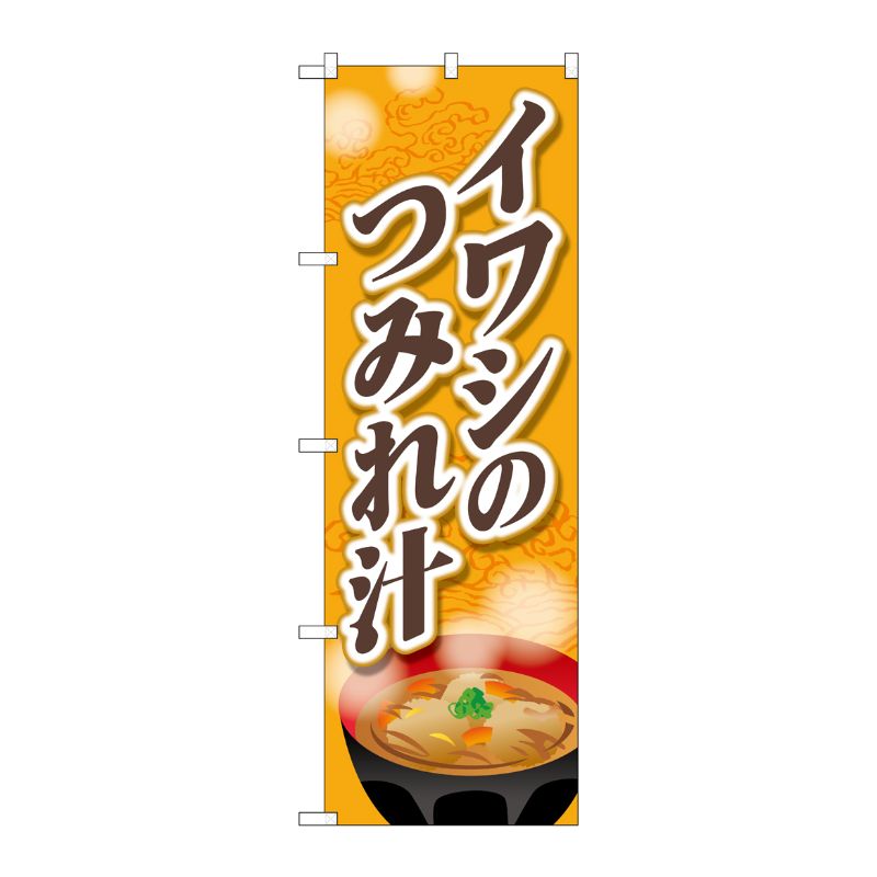 [G] のぼり イワシのつみれ汁 SNB-5279 P・O・Pプロダクツ