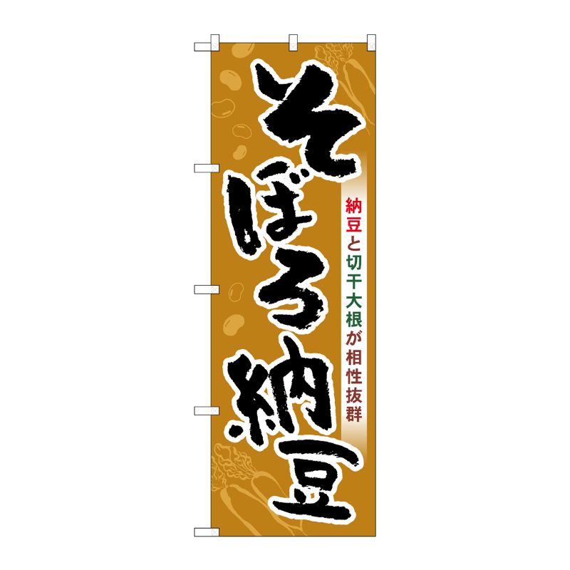 [G] のぼり そぼろ納豆 SNB-5281 P・O・Pプロダクツ