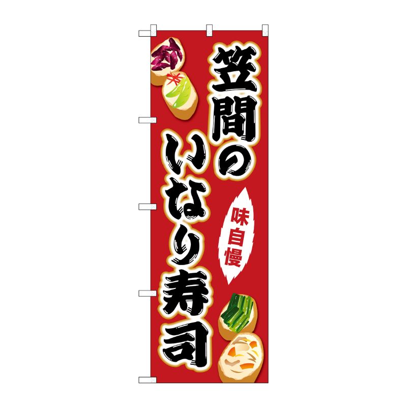 [G] のぼり 笠間のいなり寿司 SNB-5282 P・O・Pプロダクツ