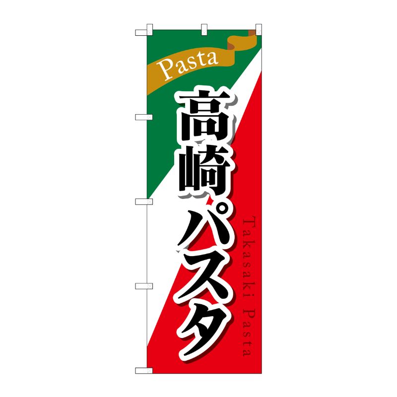 [G] のぼり 高崎パスタ SNB-5285 P・O・Pプロダクツ