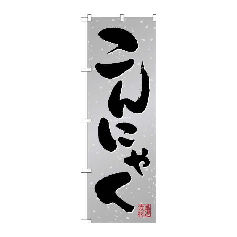 [G] のぼり こんにゃく SNB-5286 P・O・Pプロダクツ