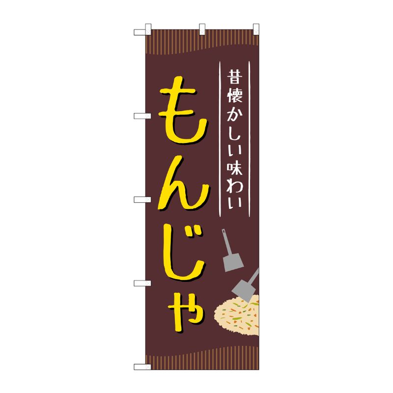 [G] のぼり もんじゃ SNB-5287 P・O・Pプロダクツ