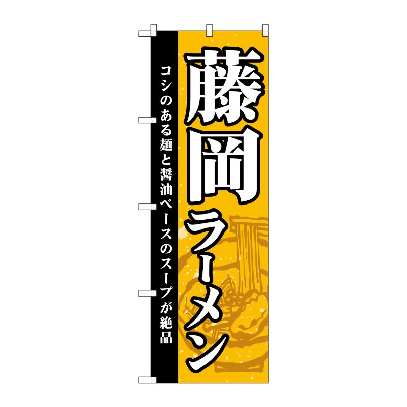 [G] のぼり 藤岡ラーメン SNB-5290 P・O・Pプロダクツ