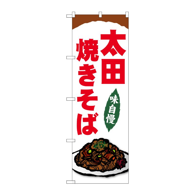 [G] のぼり 太田焼きそば SNB-5291 P・O・Pプロダクツ
