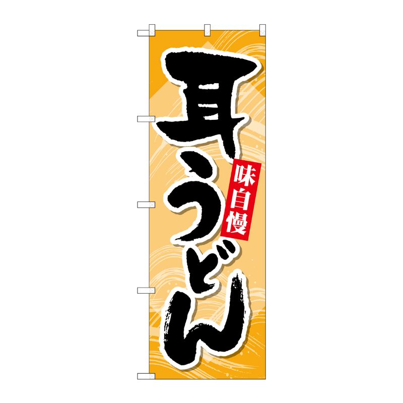 [G] のぼり 耳うどん SNB-5293 P・O・Pプロダクツ