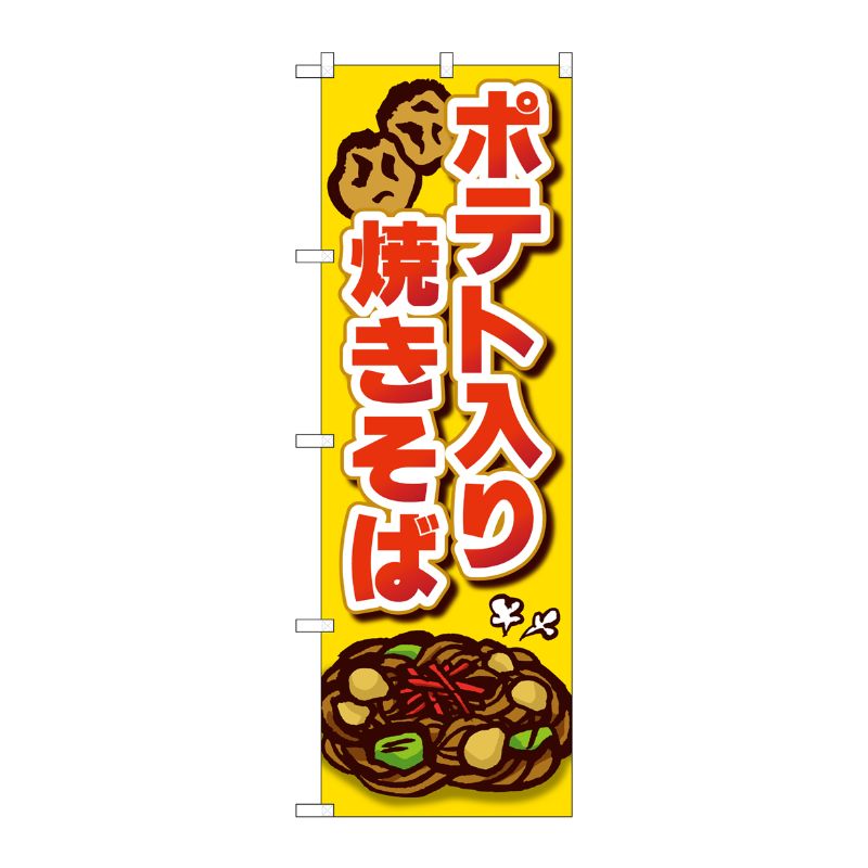 [G] のぼり ポテト入り焼きそば SNB-5294 P・O・Pプロダクツ