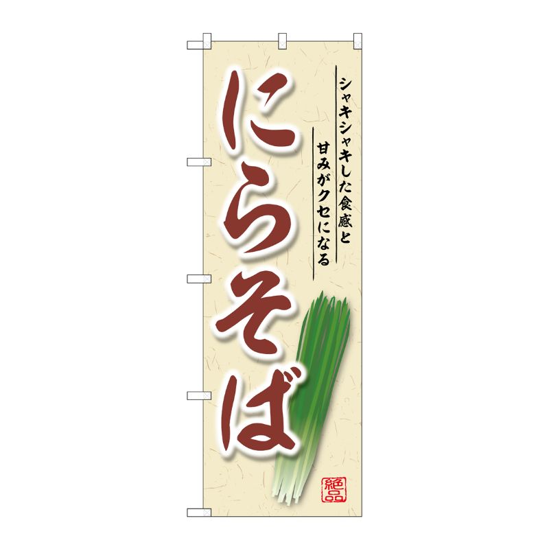 [G] のぼり にらそば SNB-5295 P・O・Pプロダクツ