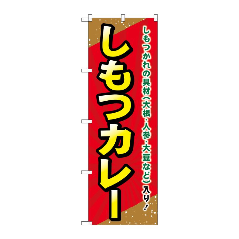 [G] のぼり しもつカレー SNB-5296 P・O・Pプロダクツ