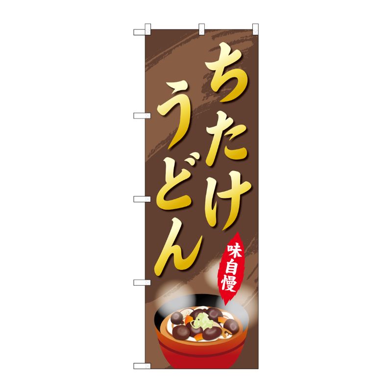 [G] のぼり ちたけうどん SNB-5297 P・O・Pプロダクツ