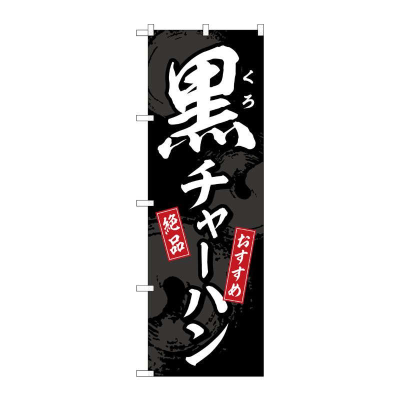 [G] のぼり 黒チャーハン SNB-5298 P・O・Pプロダクツ