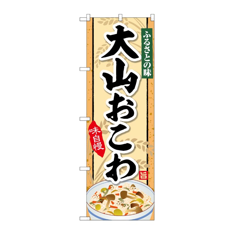 [G] のぼり 大山おこわ SNB-5301 P・O・Pプロダクツ