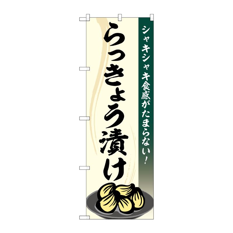 [G] のぼり らっきょう漬け SNB-5302 P・O・Pプロダクツ