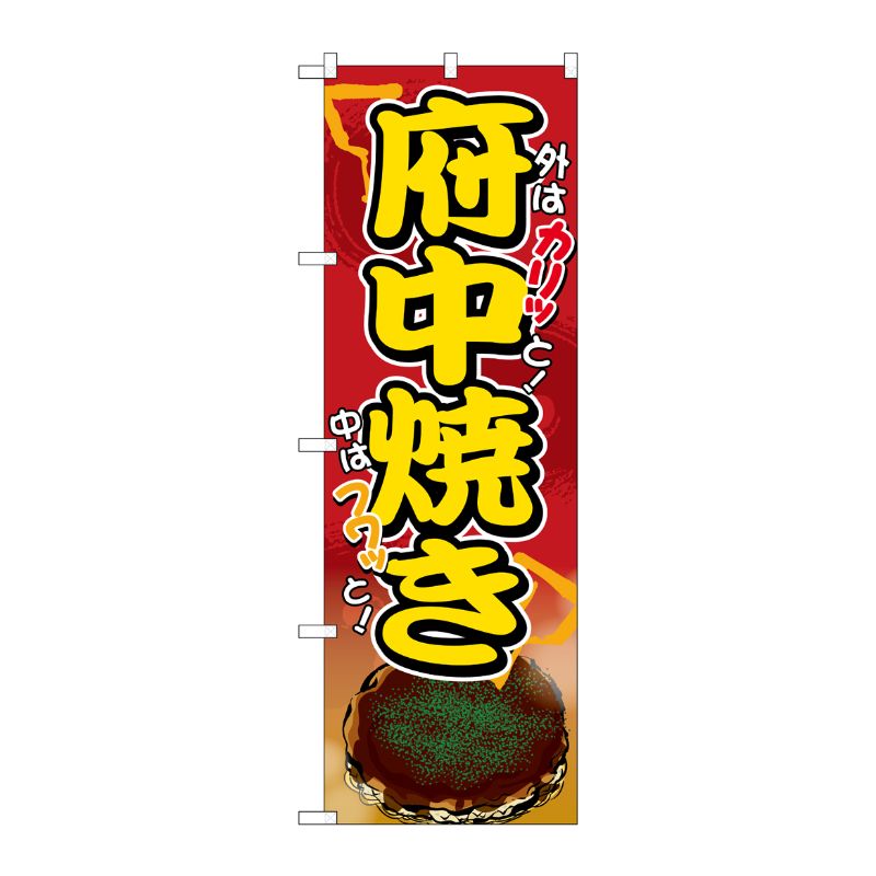 [G] のぼり 府中焼き SNB-5303 P・O・Pプロダクツ