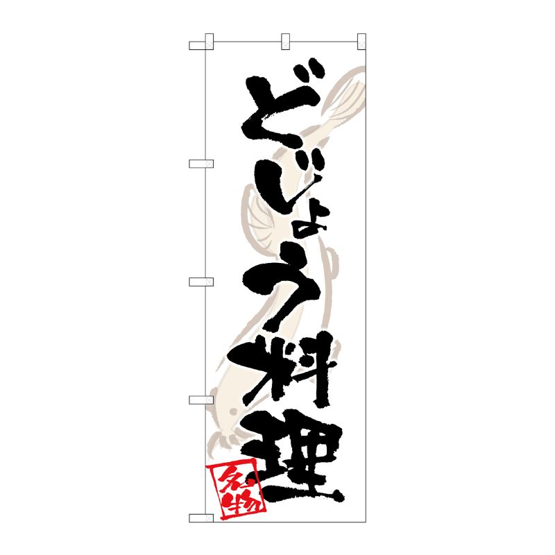 [G] のぼり どじょう料理 SNB-5304 P・O・Pプロダクツ