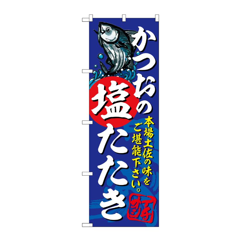 [G] のぼり かつおの塩たたき SNB-5307 P・O・Pプロダクツ