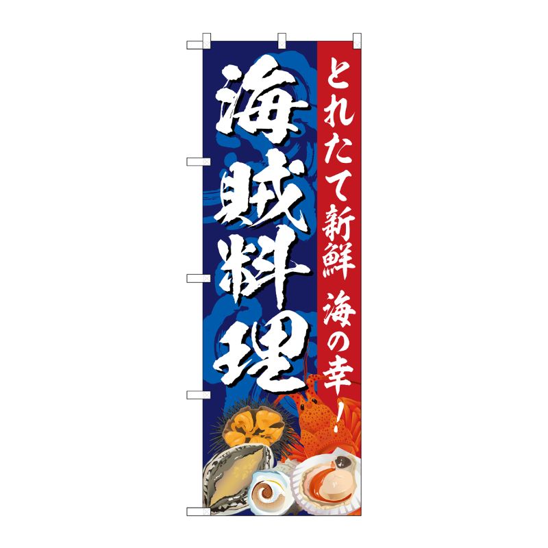 [G] のぼり 海賊料理 SNB-5308 P・O・Pプロダクツ