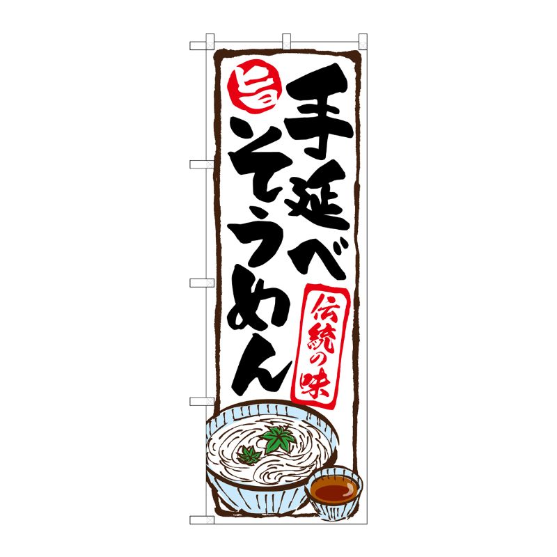 [G] のぼり 手延べそうめん SNB-5309 P・O・Pプロダクツ
