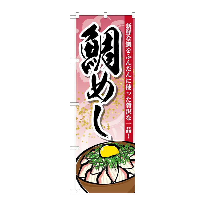 [G] のぼり 鯛めし SNB-5310 P・O・Pプロダクツ