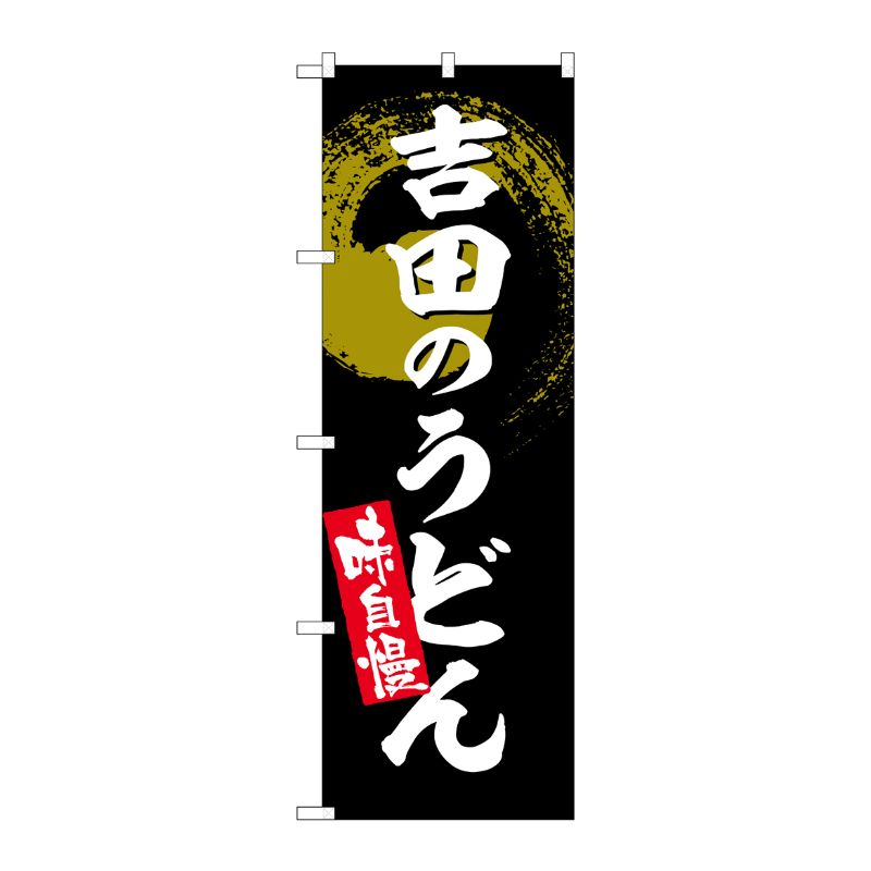 [G] のぼり 吉田のうどん SNB-5328 P・O・Pプロダクツ