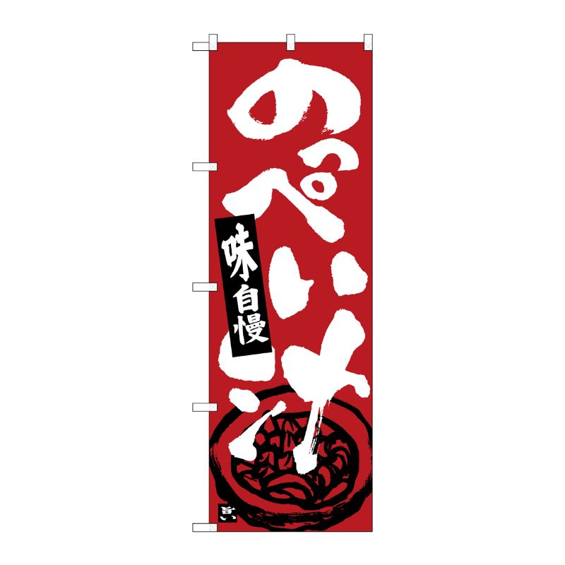 [G] のぼり のっぺい汁 SNB-5329 P・O・Pプロダクツ