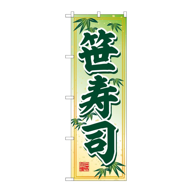 [G] のぼり 笹寿司 SNB-5331 P・O・Pプロダクツ
