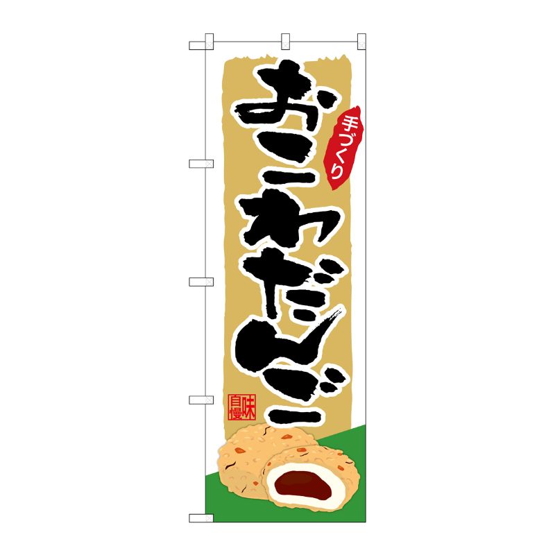 [G] のぼり おこわだんご SNB-5332 P・O・Pプロダクツ