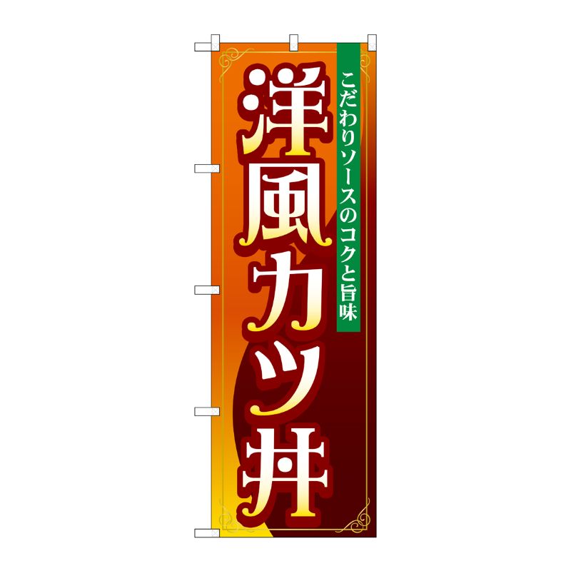 [G] のぼり 洋風カツ丼 SNB-5333 P・O・Pプロダクツ