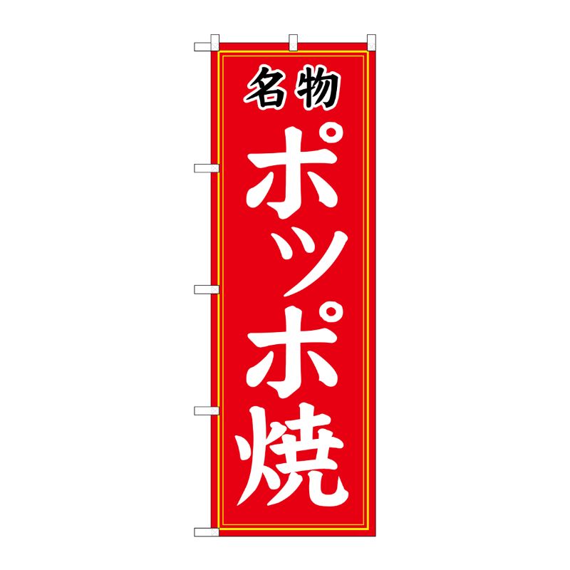 [G] のぼり 名物ポッポ焼 SNB-5334 P・O・Pプロダクツ