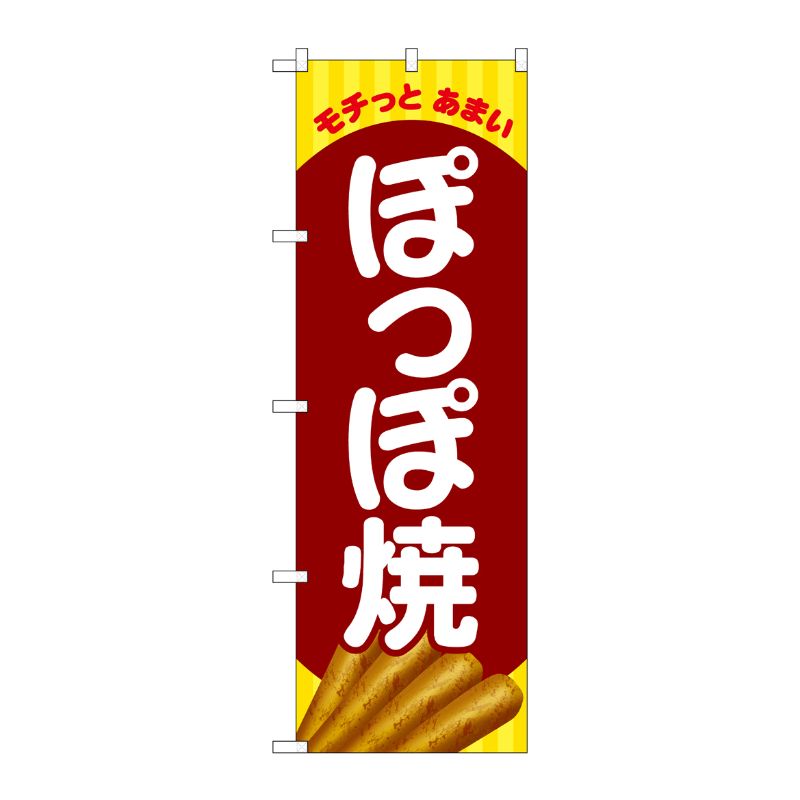 [G] のぼり モチっとあまいぽっぽ焼 SNB-5335 P・O・Pプロダクツ