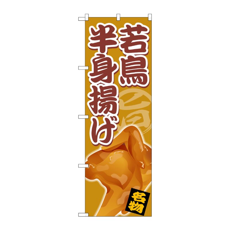 [G] のぼり 若鳥半身揚げ SNB-5336 P・O・Pプロダクツ