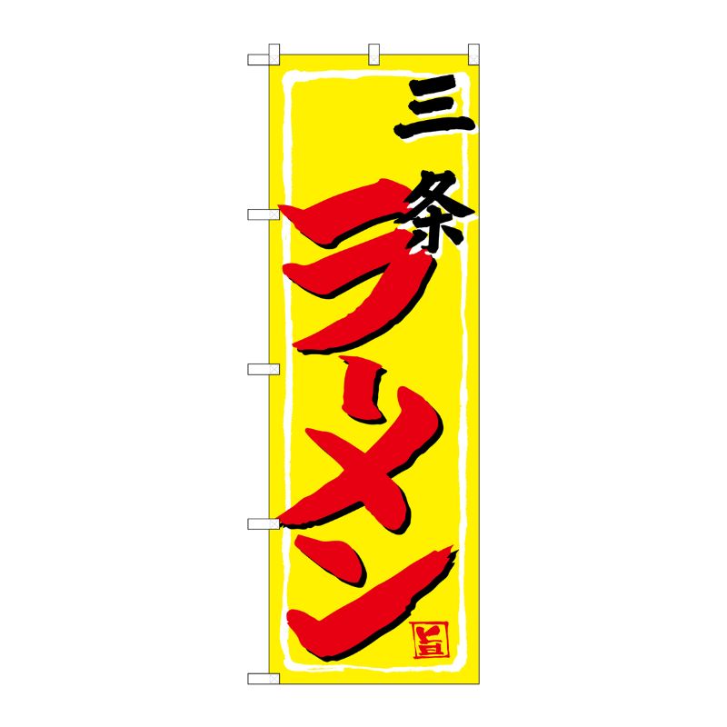 [G] のぼり 三条ラーメン SNB-5337 P・O・Pプロダクツ