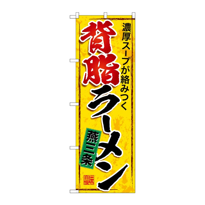 [G] のぼり 燕三条背脂ラーメン SNB-5338 P・O・Pプロダクツ
