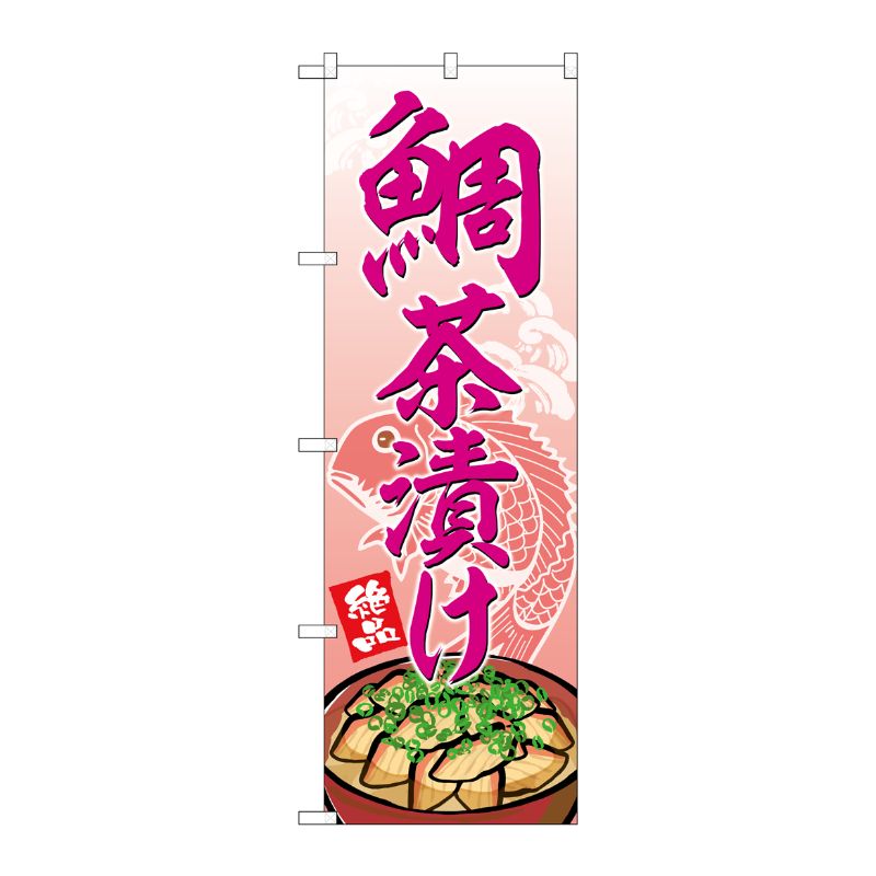 [G] のぼり 鯛茶漬け SNB-5340 P・O・Pプロダクツ