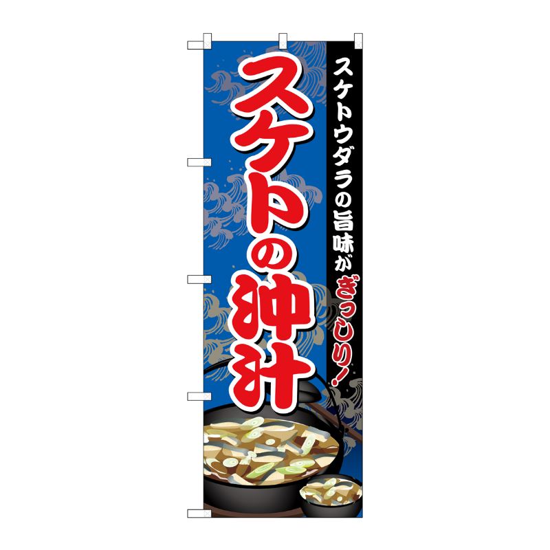 [G] のぼり スケトの沖汁 SNB-5342 P・O・Pプロダクツ