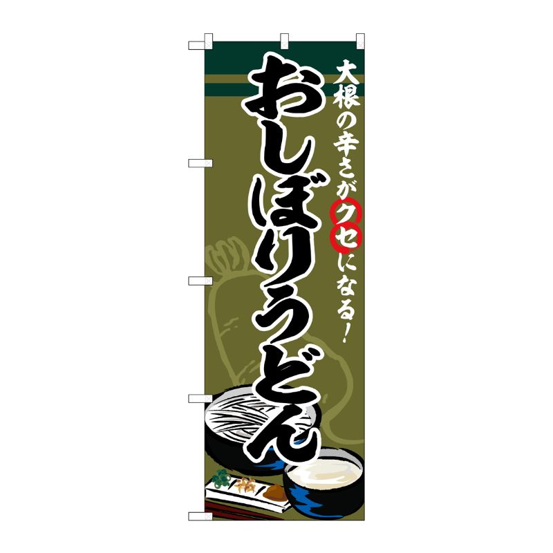 [G] のぼり おしぼりうどん SNB-5346 P・O・Pプロダクツ