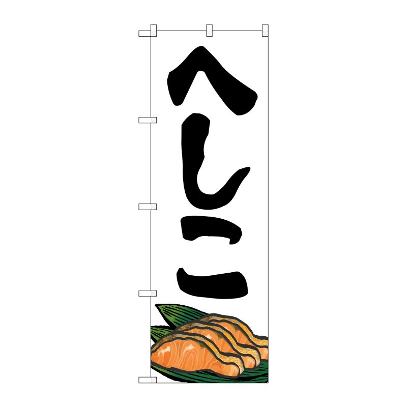 [G] のぼり へしこ SNB-5347 P・O・Pプロダクツ