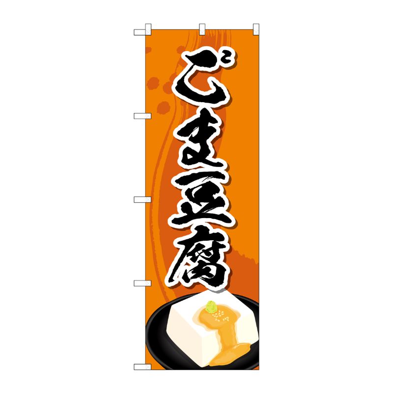 [G] のぼり ごま豆腐 SNB-5349 P・O・Pプロダクツ