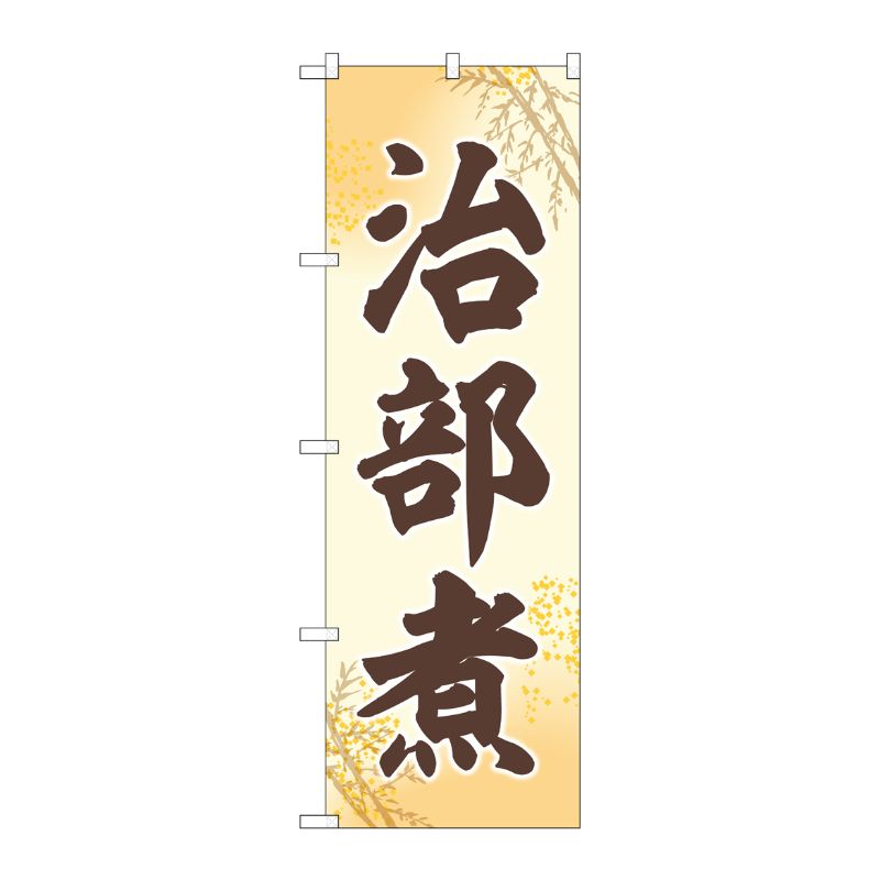 [G] のぼり 治部煮 SNB-5352 P・O・Pプロダクツ