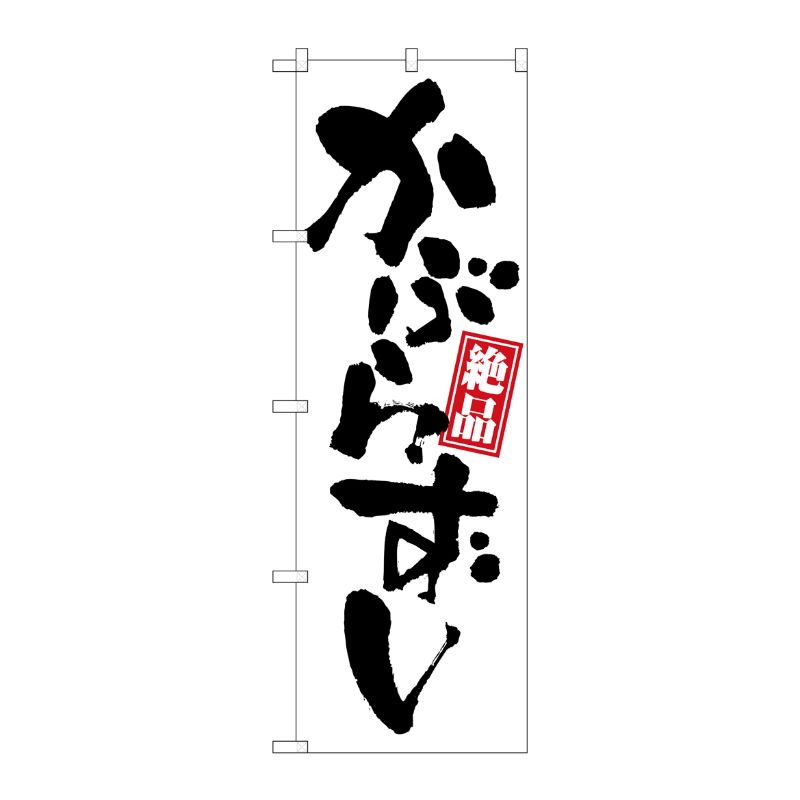 [G] のぼり かぶらずし SNB-5353 P・O・Pプロダクツ