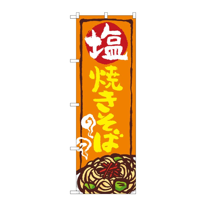 [G] のぼり 塩焼きそば SNB-5354 P・O・Pプロダクツ