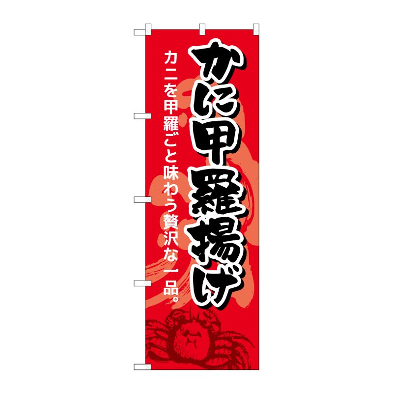 [G] のぼり かに甲羅揚げ SNB-5355 P・O・Pプロダクツ