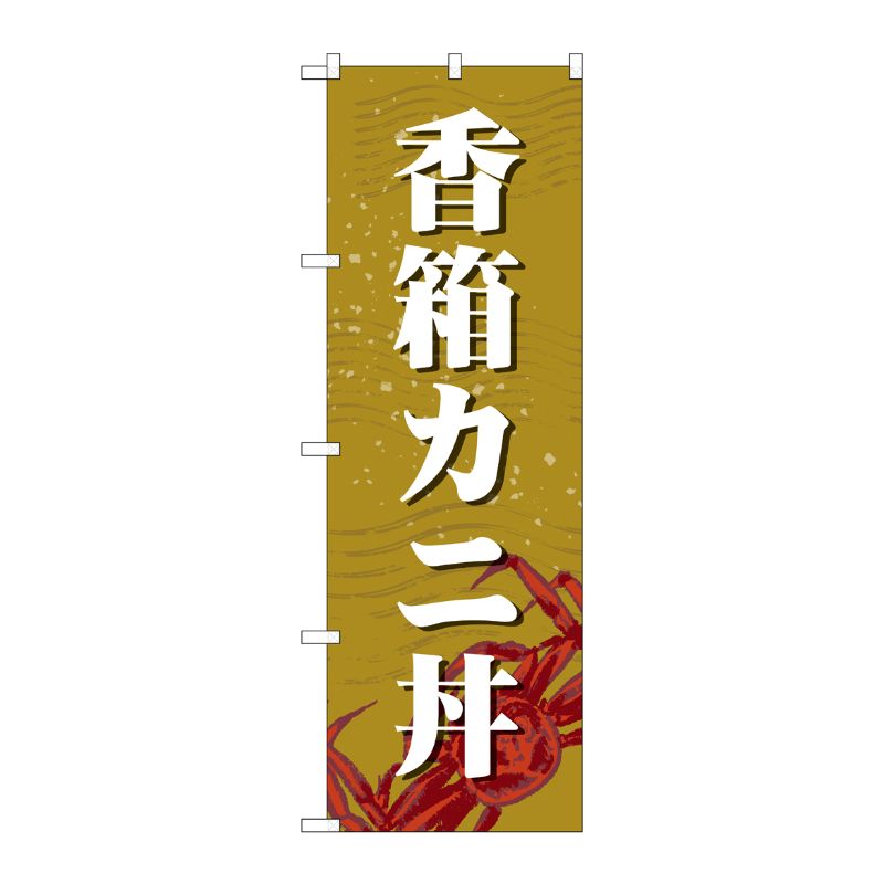 [G] のぼり 香箱カニ丼 SNB-5356 P・O・Pプロダクツ