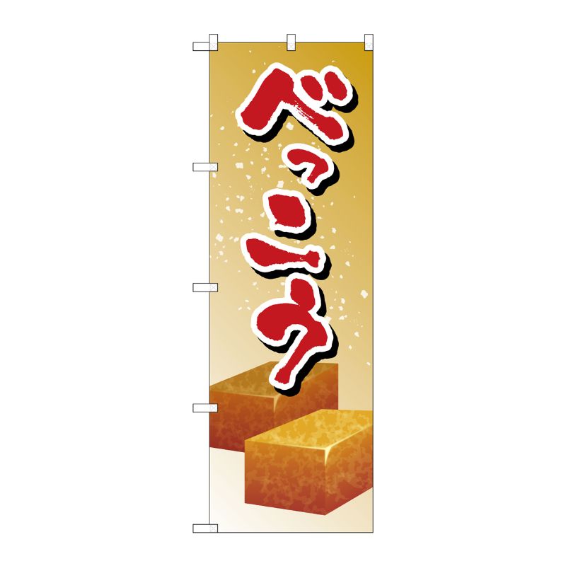 [G] のぼり べっこう SNB-5358 P・O・Pプロダクツ