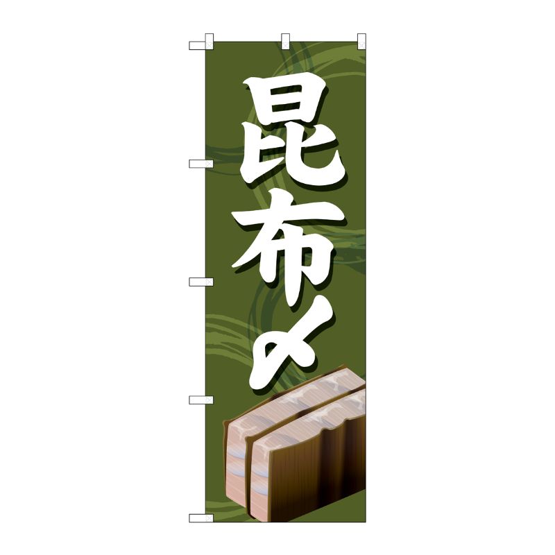 [G] のぼり 昆布〆 SNB-5359 P・O・Pプロダクツ